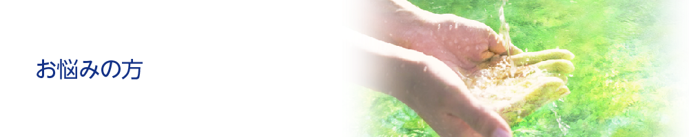 お悩みの方