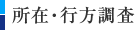 所在・行方調査