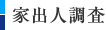 家出人調査